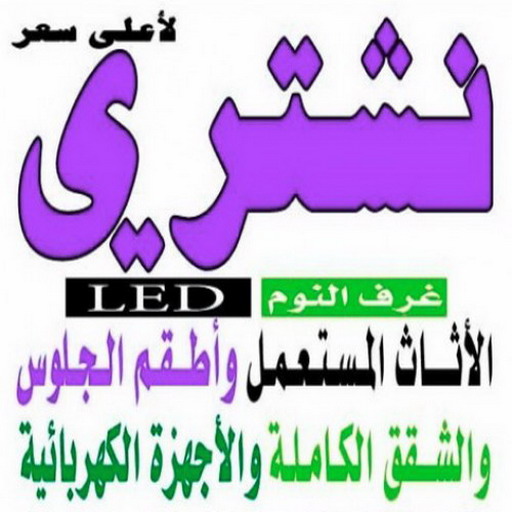 نشترى الاثاث المستعمل - شراء اثاث مستعمل - بالكويت 98077988 - شراء الاثاث - شراء الاثاث المستعمل - شراء مستعمل - يشترون اثاث مستعمل - شراء عفش مستعمل - نشترى الاثاث