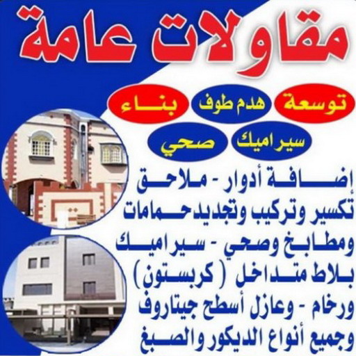 ترميمات عامة - مقاولات عامة - بالكويت67601377 - مقاولات بناء - مقاول عام - مقاول بناء هندي -  مقاول الكويت - مقاولات عامة للمباني - مقاول ترميم - ترميمات عامه