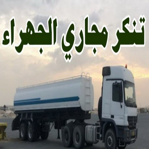 تنكر مجاري الجهراء - الاتصال 60665422 - تنكر مجاري الكويت - تنكر مجاري كبد - تسليك مجاري -  تنكر مجاري العبدلي -  سيارات سحب مياه المجاري