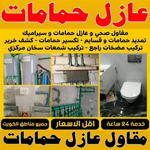 عازل حمامات - مقاول عازل حمامات - ابوياسين 66781612 - عازل اسطح حمامات - عزل اسطح حمامات - عازل حمام - عزل حمامات - عازل حمامات سباحة - شركة عازل حمامات