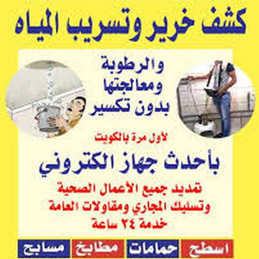 كشف خرير - جهاز كشف خرير - كشف الخرير - ابوياسين 66781612 - عازل اسطح - عازل جيتاروف - عازل فوم - عازل مائى - كشف تسربات