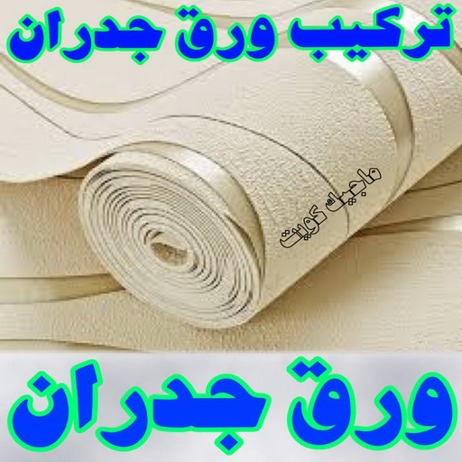 ورق جدران - ورق حائط - ابوعلي 99007654 - تركيب ورق جدران - تركيب ورق حائط - ورق جدران الكويت - ورق حائط الكويت - محلات ورق جدران - ورق الجدران - ورق الحائط