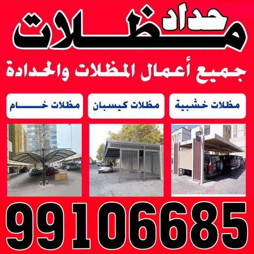 حداد هندي رخيص - حداد مظلات هندي - حداد حسين  99106685 -  حداد ايراني  - حداد مظلات الجهراء - حداد عام - حداد الكويت - مظلات خام  - رقم حداد هندي