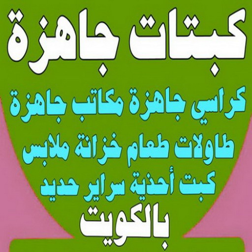كبتات جاهزة - كراسي جاهزة - مكاتب جاهزة -  فهمي 50017705 - طاولات طعام - كبت جاهز - خزانة ملابس - طرابيزة جاهزة - مكتبة تلفزيون - كبت احذية