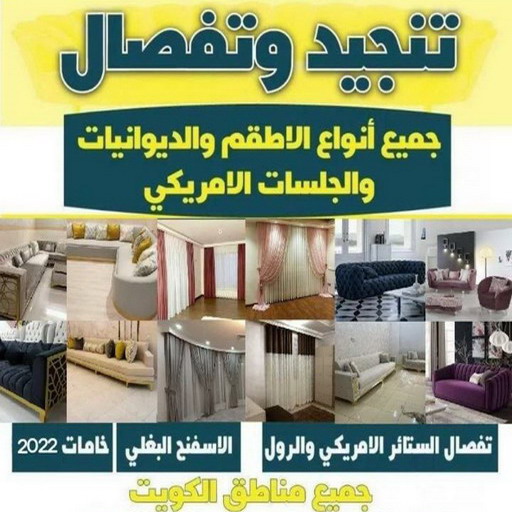 تفصيل ستائر - فني تفصيل ستائر - بالكويت50935174 - تفصيل ستائر الكويت - تنجيد الكويت - تنجيد وستائر - تنجيد كنب - تركيب ستائر - تفصال ستائر - ستائر - ستائر رول