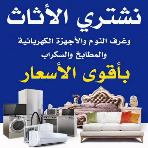 شراء اثاث - شراء اثاث مستعمل - شراء مستعمل - بالكويت 98077988 - يشترون اثاث مستعمل - رقم اثاث مستعمل - نشترى اثاث مستعمل - نشترى الاثاث