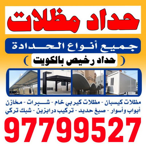 حداد الكويت ⏪ حداد رخيص ⏪ حداد مظلات - بالكويت 97799527 ⏪ حداد هندي ⏪ حداد مظلات الكويت ⏪ حداد هندي رخيص ⏪ رقم حداد هندي ⏪ حداد الجهراء ⏪ حداد مظلات رخيص ⏪ حداد ايراني⏪ مظلات رخيص