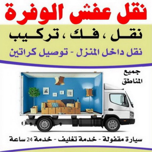 نقل عفش الوفرة - شركة نقل عفش الوفرة - ابوحسين 67622933 - رقم نقل عفش الوفرة - نقل اثاث الوفرة - نقل عفش الوفرة رخيص - هاف لوري الوفرة
