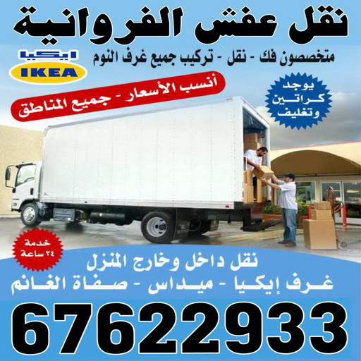 نقل عفش الفروانية - شركة نقل عفش الفروانية - ابومحمد 67622933 - رقم نقل عفش الفروانية - وانيت نقل عفش الفروانية - نقل اثاث الفروانية - نقل الفروانية