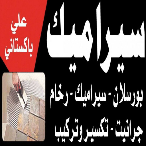 تركيب سيراميك - معلم سيراميك باكستاني - باكستاني عمران 55946649 - معلم تركيب سيراميك - مقاول سيراميك - تركيب رخام - فني سيراميك - معلم بلاط - تركيب بلاط - معلم سيراميك
