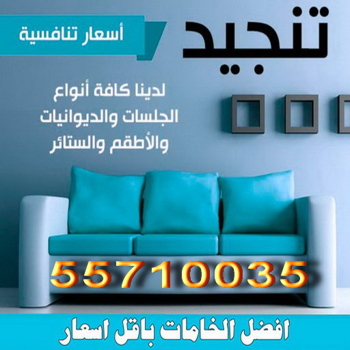تنجيد وستائر - الاتصال 55710035
