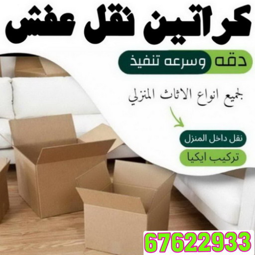 كراتين - بيع كراتين - كراتين فاضية - بالكويت 67622933 - كراتين نقل عفش - توصيل كراتين - كراتين جملة - كراتين للبيع - كراتين نقل - كراتين تخزين - كراتين الجهراء - كراتين رخيصة