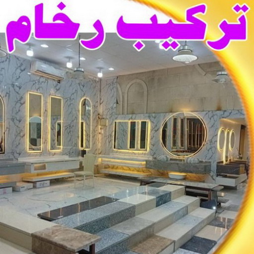 تركيب رخام – معلم رخام – مقاول رخام – باكستاني عمران 55946649 – تركيب سيراميك – تركيب بلاط – تركيب كاشي – توريد رخام – فني تركيب رخام – فني تركيب سيراميك – معلم سيراميك