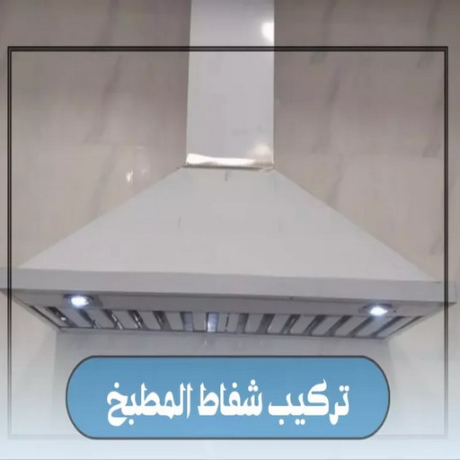 تركيب شفاط - تركيب شفاطات - ابوعلي 99790052 - تصليح شفاط - تصليح شفاطات - فني شفاط - فني شفاطات - تركيب شفاطات الكويت - فني تركيب شفاط - فني تركيب شفاطات