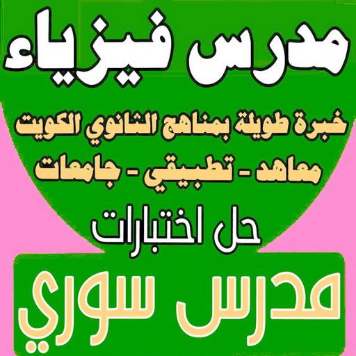 مدرس فيزياء ثانوي ( سوري الجنسية ) - مدرس فيزياء ممتاز - مدرس فيزياء الكويت