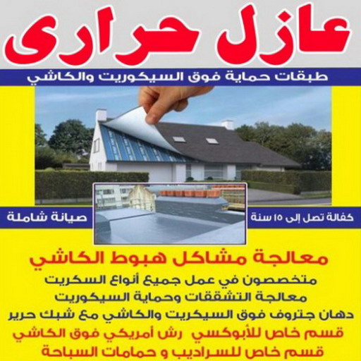 عازل حراري - عازل حراري الكويت - ابوياسين 66781612 - مقاول عازل حراري - عزل حراري - العازل الحراري - فوم حراري - عازل حراري كيربي - العزل الحراري