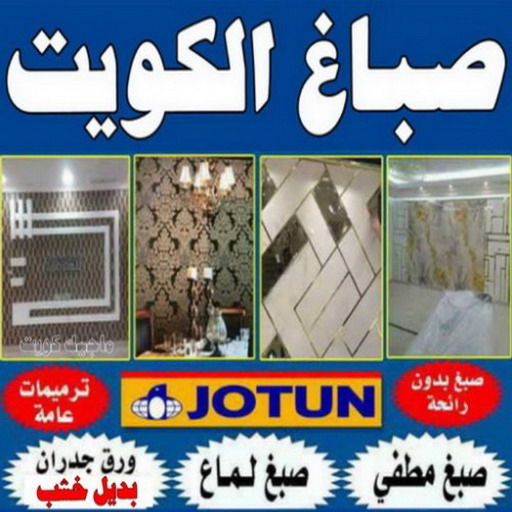 صباغ الكويت - ضباغ الكويت رخيص - ابوعلي 66586944 - صباغ ممتاز - صباغ هندي - صباغ شاطر - رقم صباغ - رقم صباغ بالكويت - صباغ منازل - رقم صباغ رخيص