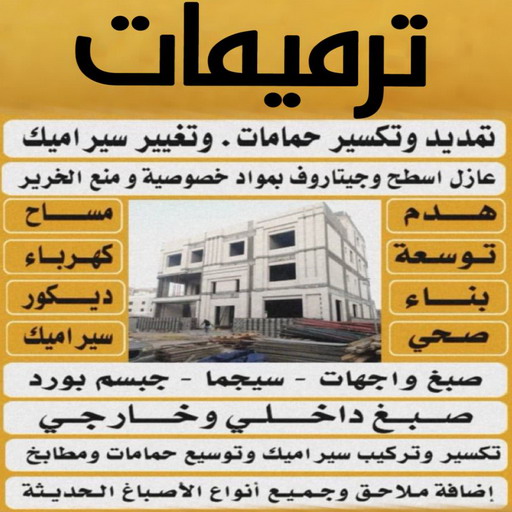 ترميمات عامه (بالكويت 67601377) - ترميمات - ترميمات الكويت - رقم ترميمات - معلم ترميمات - مقاول ترميمات - ترميمات الجهراء - ترميمات الفروانية