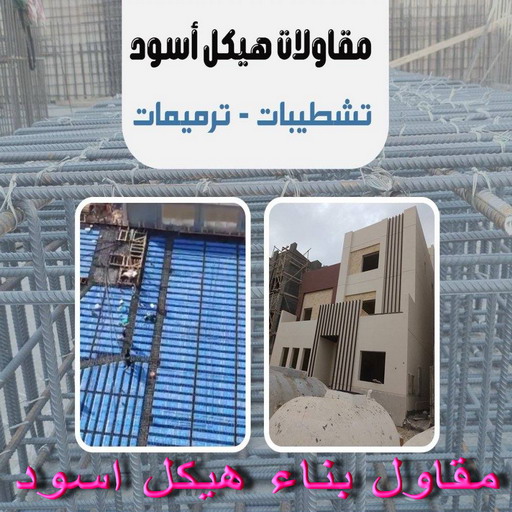 هيكل اسود - مقاول هيكل اسود - بالكويت67601377 - مقاول بناء - مقاول بناء هيكل اسود - مقاول الكويت - مقاول عام - مقاول هدم - مقاول رخيص - ترميمات عامة - مقاولات عامة