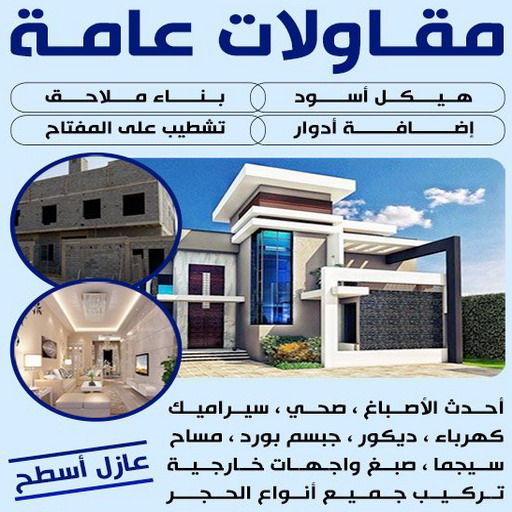 مقاولات - مقاول عام - بالكويت 67601377 - ترميمات - مقاولات عامة - ترميمات عامة - مقاول - مقاول بناء - مقاول عام الكويت - مقاول الكويت - شركة مقاولات - مقاولات عامة