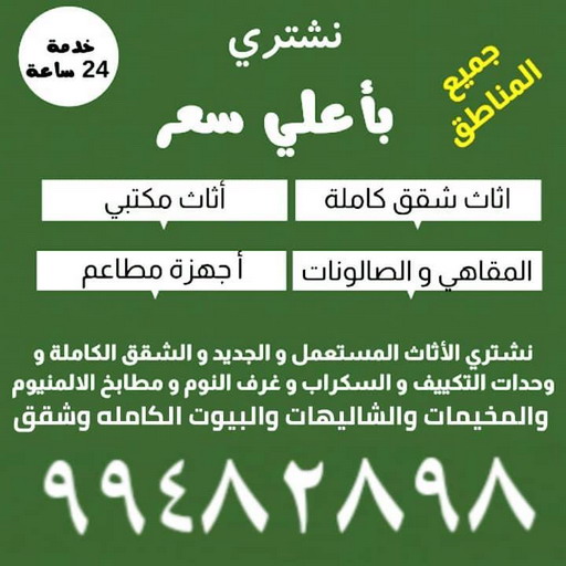 نشترى الاثاث – شراء اثاث مستعمل -  شراء عفش - ابوعلي 99482898 – بيع عفش – بيع اثاث – بيع اغراض – شراء مستعمل - نشتري المستعمل – نشترى اثاث