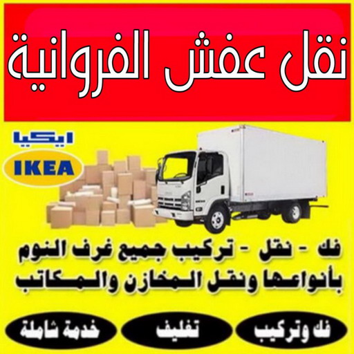 نقل عفش الفروانية - نقل اثاث الفروانية - ابومحمد 67622933 - رقم نقل عفش الفروانية - هاف لوري الفروانية - ونيت نقل عفش الفروانية - نقل عفش الفروانية رخيص - شركة نقل عفش الفروانية