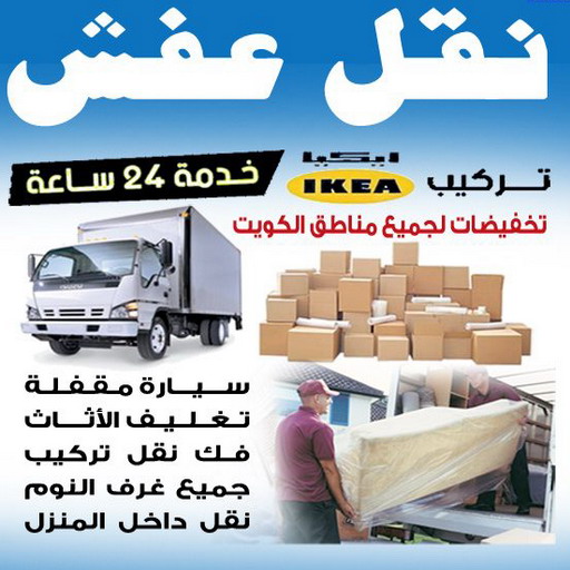 نقل عفش - نقل عفش الكويت - ابومحمد 67622933 - نقل عفش رخيص - هاف لوري - نقل اغراض - نقل اثاث - نقل العفش - نقل عفش بالكويت - رقم نقل عفش - شركة نقل عفش