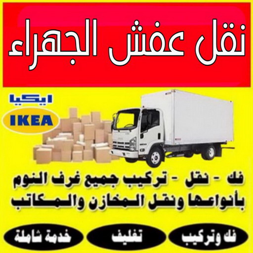 نقل عفش الجهراء - رقم نقل عفش الجهراء - ابومحمد 67622933 - نقل عفش الجهراء رخيص - شركة نقل عفش الجهراء - نقل عفش بالجهراء - نقل عفش