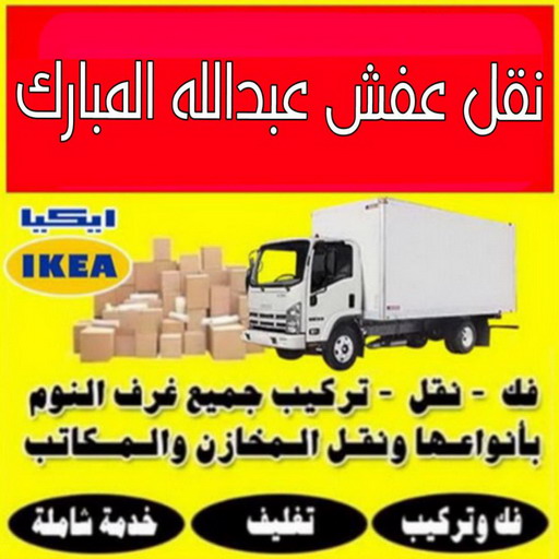 نقل عفش عبدالله المبارك - شركة نقل عفش عبدالله المبارك - ابومحمد 67622933 - رقم نقل عفش عبدالله المبارك - نقل اثاث عبدالله المبارك - ونيت عبدالله المبارك - هاف لوري عبدالله المبارك