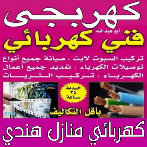 كهربائي منازل هندي - كهربائي منازل رخيص - كهربائي رخيص 98947493 - كهربائي الكويت - كهربائي صباح الاحمد - كهربائي منازل باكستاني - كهربائي ٢٤ ساعة -  كهربائي منازل الجهراء -  رقم كهربائي منازل - فني كهربائي خدمة 24 ساعة