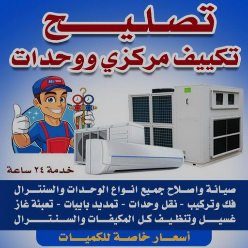 فك وتركيب وحدات التكييف - فني تكييف مركزي - بالكويت 98947493 - فني تكييف باكستاني - فني تكييف مركزي الكويت - رقم فني تكييف - صيانة تكييف مركزي ٢٤ ساعة - تصليح وحدات تكييف هندي - تصليح مكيفات - فني تكييف الفروانية