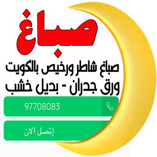 صباغ . صباغ الكويت- الاتصال 97708083 .اصباغ الكويت. صباغ شاطر . صباغ رخيص - صباغ منازل. رقم صباغ. رقم صباغ رخيص .
