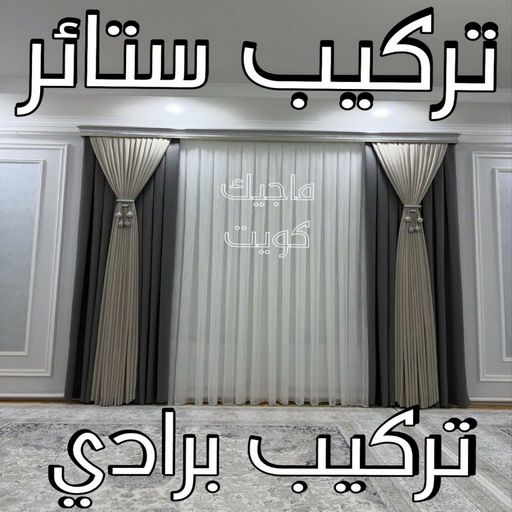 تركيب ستائر – فني تركيب ستائر –  فهمي 50017705 – تفصيل ستائر - تركيب برادي – تركيب ستائر رول – رقم تركيب ستائر – فني ستائر – تركيب ستائر ايكيا – تركيب ستائر الكويت