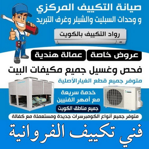 فني تكييف الفروانية - فني تكييف مركزي الفروانية - بالكويت 98947493 - تصليح تكييف الفروانية - رقم فني تكييف الفروانية - فني مكيفات الفروانية - فني تكييف هندي الفروانية - فني تكييف باكستاني الفروانية
