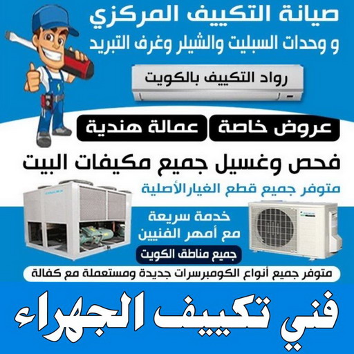 فني تكييف الجهراء - فني تكييف مركزي الجهراء - بالكويت 98947493 - تصليح تكييف الجهراء - رقم فني تكييف الجهراء - فني مكيفات الجهراء - فني تكييف هندي الجهراء - فني تكييف باكستاني الجهراء