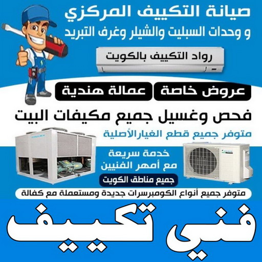 فني تكييف - فني تكييف مركزي - بالكويت 98947493 - تصليح تكييف - رقم فني تكييف - فني مكيفات - فني تكييف هندي - فني تكييف باكستاني - فني تكييف الجهراء - فني تكييف 24 ساعة