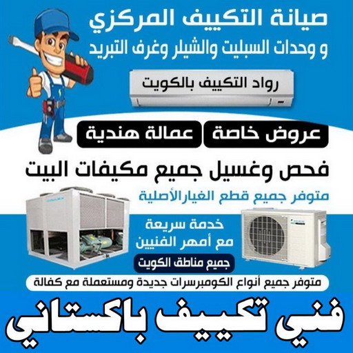 فني تكييف باكستاني - فني تكييف مركزي باكستاني - بالكويت 98947493 - تصليح تكييف باكستاني - رقم فني تكييف باكستاني - فني مكيفات باكستاني - فني تكييف باكستاني الجهراء - فني تكييف باكستاني 24 ساعة