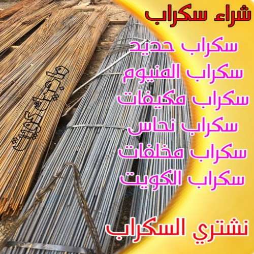 نشترى السكراب - شراء سكراب - محمد 99335258 - المنيوم سكراب - بيع حديد - نشترى سكراب - سكراب حديد - سكراب نحاس - سكراب المنيوم - سكراب معادن - سكراب الكويت