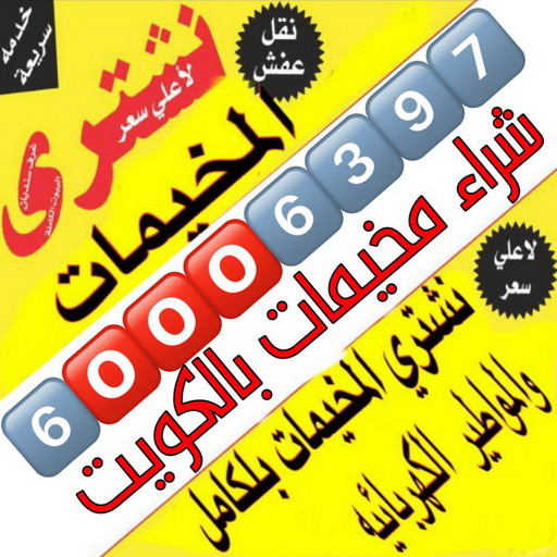 نشتري المخيمات الكامله والكاونترات الكامله ورامات الماء - شراء مخيمات -  الاتصال 60006397