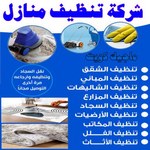 شركة تنظيف منازل باكويت 67672799