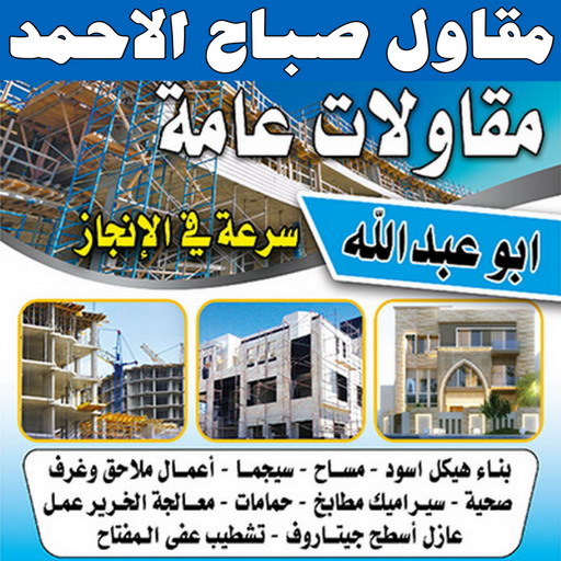 مقاول صباح الاحمد - مقاول 67601377 - رقم مقاول صباح الاحمد - مقاول بناء صباح الاحمد - مقاولات صباح الاحمد - مقاول مدينة صباح الاحمد - مقاول في صباح الاحمد