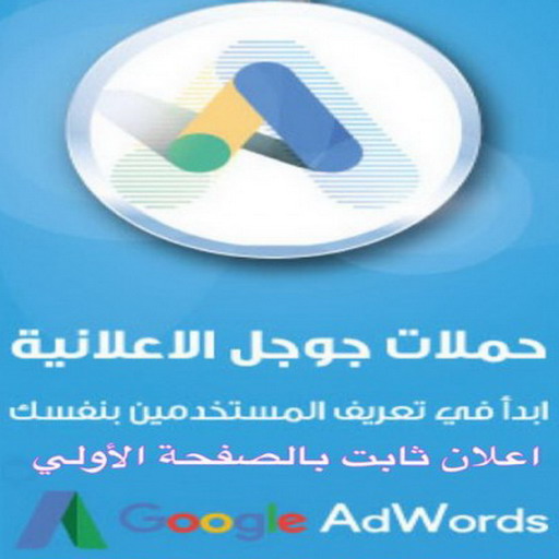 اعلان جوجل - اعلانات جوجل - اعلان جوجل بالكويت - اعلان ممول - الاتصال 60067832 