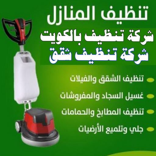 شركة تنظيف منازل باكويت 97971063