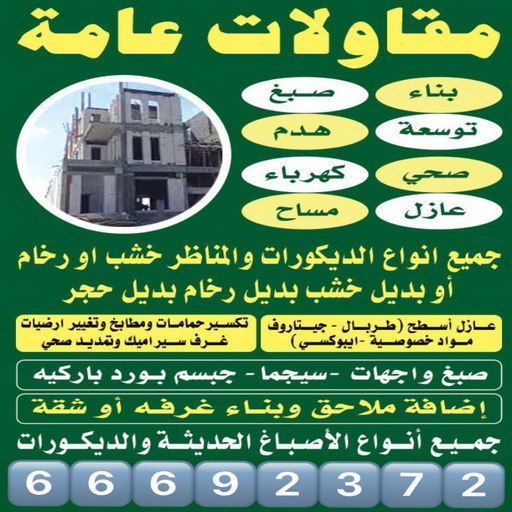 بناء طابق - بناء ملحق - بالكويت 67601377 - بناء غرف - بناء منازل - بناء ديوانيات - بناء جواخير - بناء شاليهات - بناء شقق - بناء فلل - بناء مصاعد - بناء