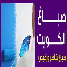 صباغ - الاتصال 97721916
