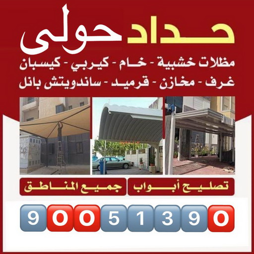 حداد حولي - مظلات حولي - بالكويت 90051390 - حداد حولي رخيص - مظلات حولي رخيص - رقم حداد حولي - رقم مظلات حولي - حداد - حداد مظلات حولي 