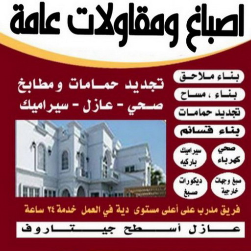 اصباغ وترميمات عامه بالكويت 67601377