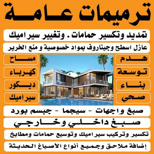 ترميمات عامة - مقاولات عامة - بالكويت67601377 - مقاولات بناء - مقاول عام - مقاول بناء هندي -  مقاول الكويت - مقاول الجهراء - مقاول ترميم - مقاول ترميم