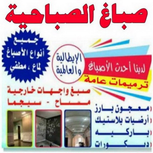صباغ الصباحية - اصباغ الصباحية - بالكويت 65551641 - صباح الصباحية رخيص - صباغ في الصباحية - رقم صباغ الصباحية - صباغ بالصباحية - صباغ الصباحية شاطر