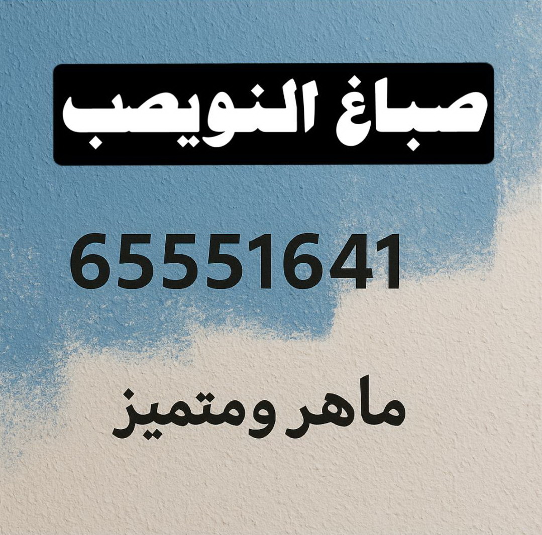 صباغ النويصب - اصباغ النويصب - ابوحمزة 65551641 - اصباغ الكويت - اصباغ جوتن - صباغ رخيص - صباغ شاطر - صباغ الكويت - صباغ قسايم - صباغ خشب - صباغ بيوت - صباغين - رقم صباغ - صباغ منازل